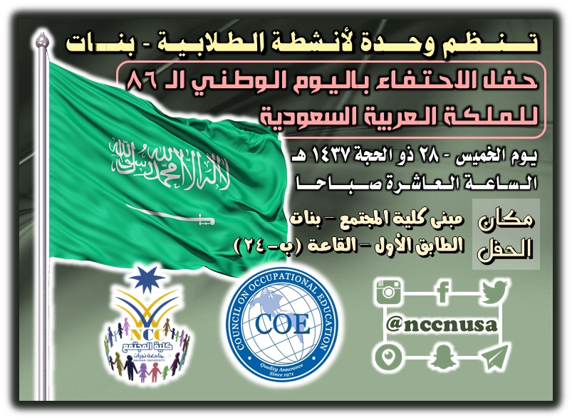 الاحـتـفـاء بـالـيـوم الـوطـنـي الـ 86  لـلـمـلـكـة الـعربية السعودية - كلية المجتمع، جامعة نجران