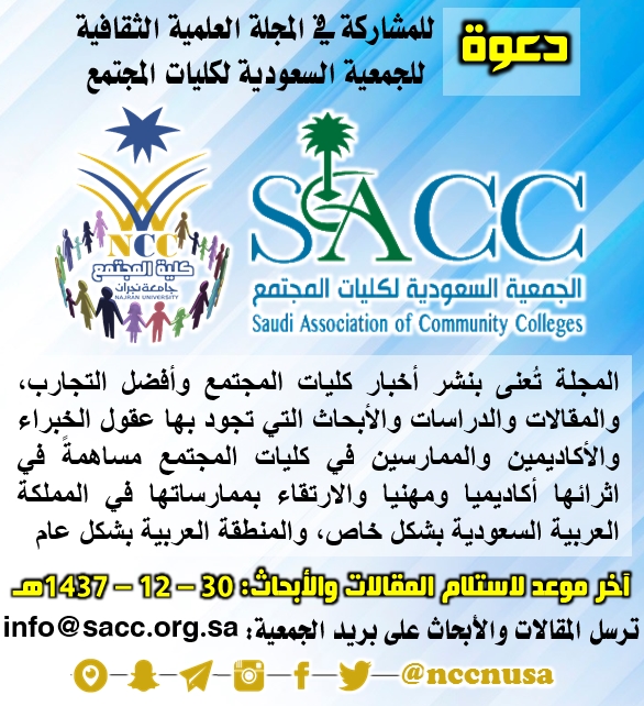 دعوة للمشاركة في المجلة العلمية الثقافية  للجمعية السعودية لكليات المجتمع، كلية المجتمع،جامعة نجران