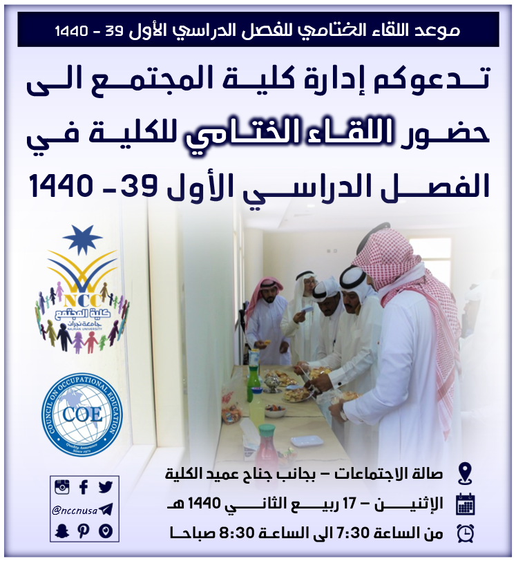 دعوة لحضور اللقاء الختامي لكلية المجتمع للفصل الدراسي الأول 39 - 1440