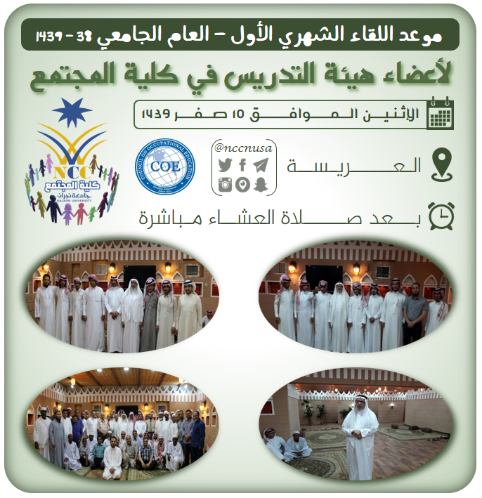 اللقاء الشهري الأول لأعضاء هيئة التدريس في كلية المجتمع - الفصل الأول 38-1439، جامعة نجران