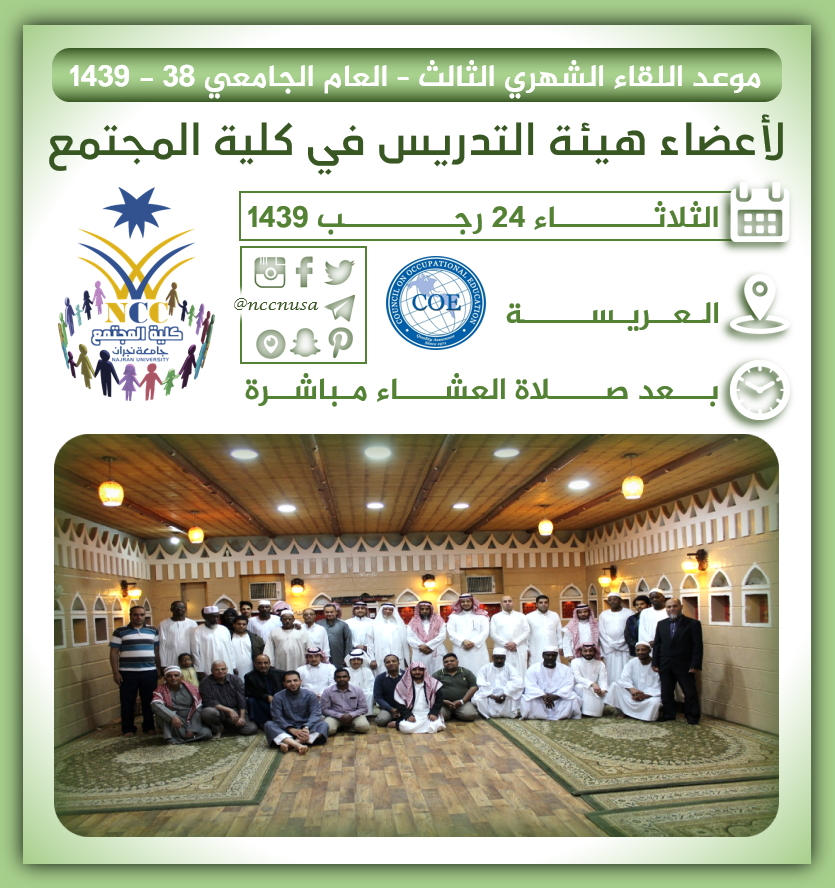 اللقاء الشهري الثالث لأعضاء هيئة التدريس في كلية المجتمع - الفصل الدراسي الثاني 38-1439، جامعة نجران