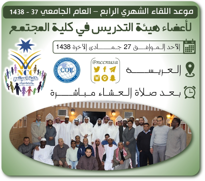 اللقاء الشهري الرابع لأعضاء هيئة التدريس في كلية المجتمع - الفصل الدراسي الثاني-37-1438، جامعة نجران