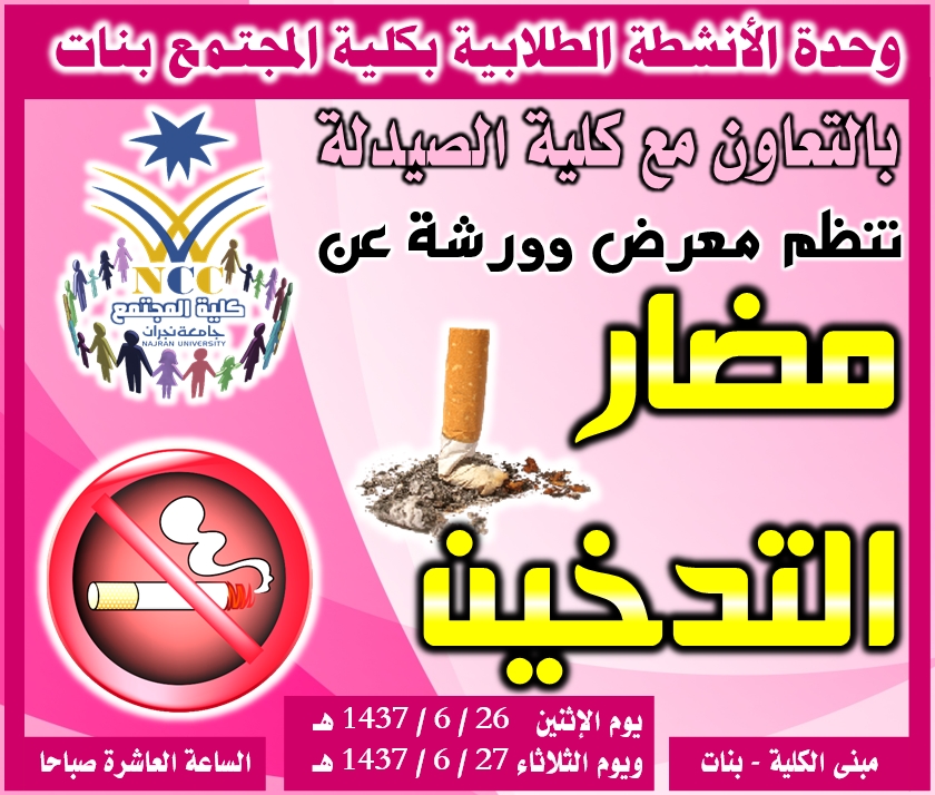 معرض وورشة عن مضار التدخين، كلية المجتمع، جامعة نجران