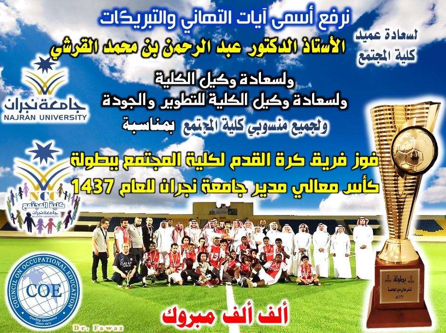 تهنئة بمناسبة فوز فريق كرة القدم لكلية المجتمع ببطولة كأس معالي مدير جامعة نجران للعام 1437 وم