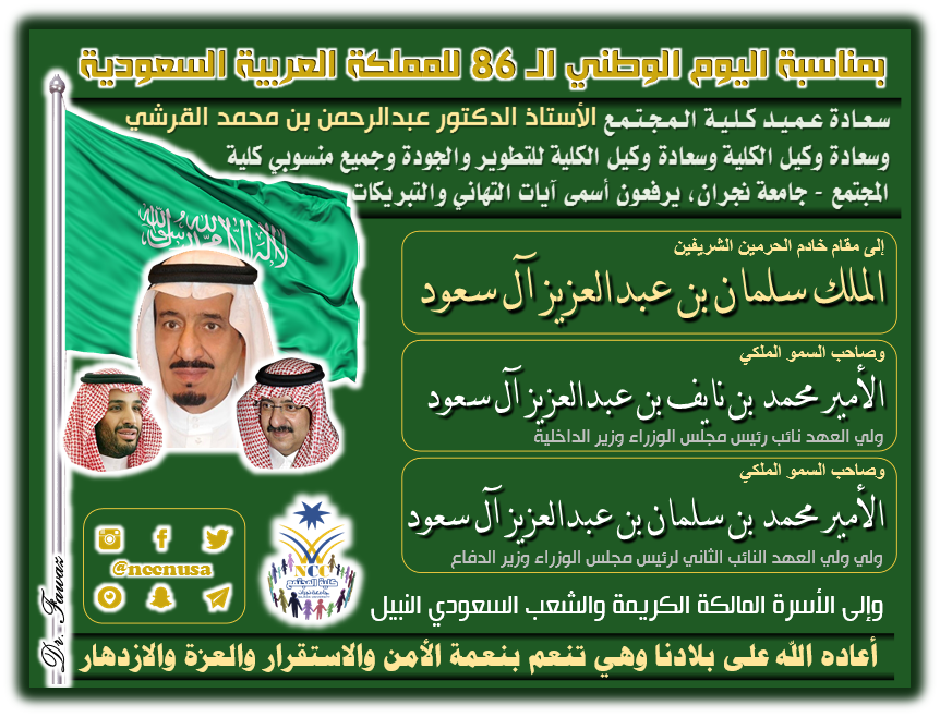 تهنئة بمناسبة اليوم الوطني الـ 86 للمملكة العربية السعودية، كلية المجتمع، جامعة نجران