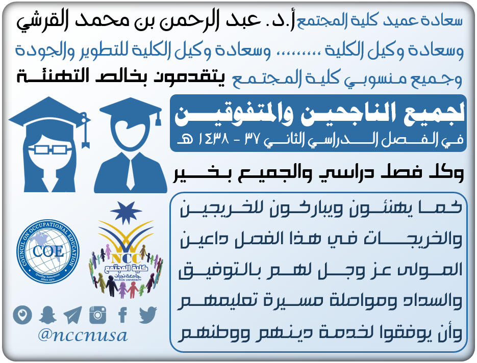 تهنئة للطلاب الناجحين والمتفوقين والخريجين - الفصل الدراسي الثاني 37 - 1438، كلية المجتمع، جامعة نجران