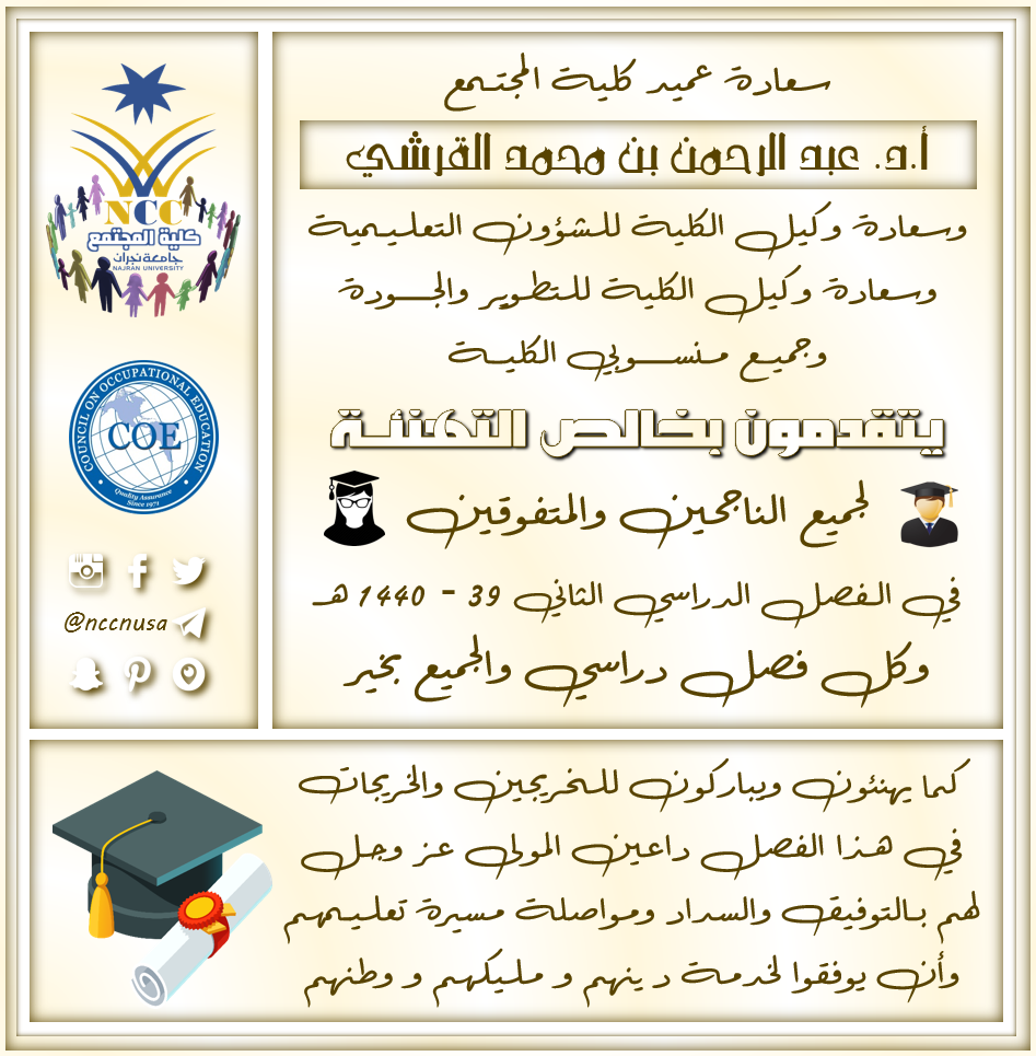 تهنئة للطلاب الناجحين والمتفوقين والخريجين - الفصل الدراسي الثاني 39 - 1440