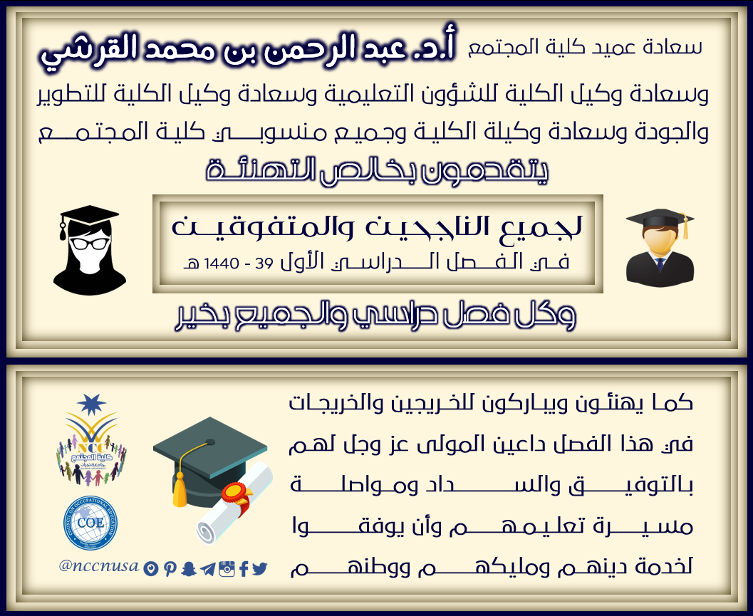 تهنئة للطلاب الناجحين والمتفوقين والخريجين - الفصل الدراسي الأول 39 - 1440، كلية المجتمع، جامعة نجران