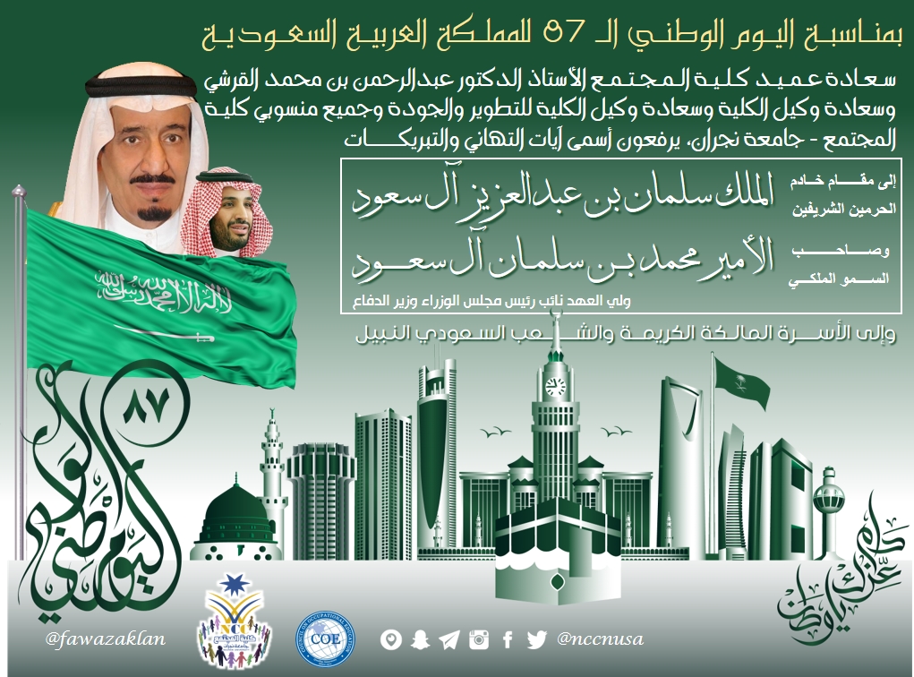 تهنئة بمناسبة اليوم الوطني الـ 87 للمملكة العربية السعودية، كلية المجتمع، جامعة نجران