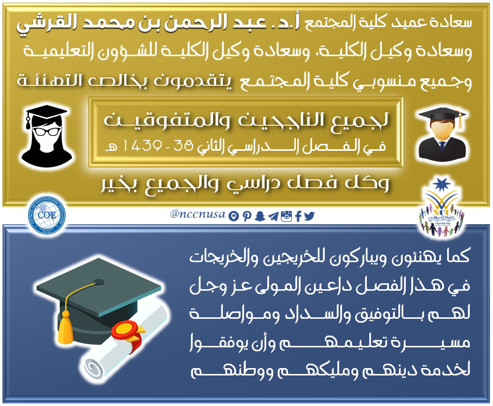 تهنئة للطلاب الناجحين والمتفوقين والخريجين - الفصل الدراسي الأول 38 - 1439، كلية المجتمع، جامعة نجران