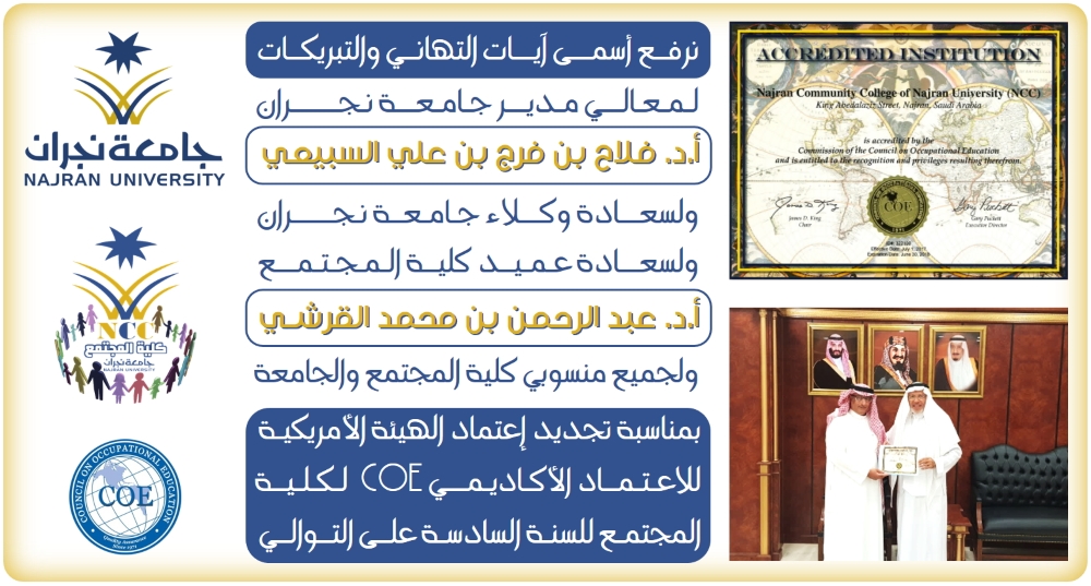 تهنئة بمناسبة تجديد إعتماد الهيئة الأمريكية للإعتماد الأكاديمي (COE) لكلية المجتمع للسنة السادسة على التوالي، جامعة نجران