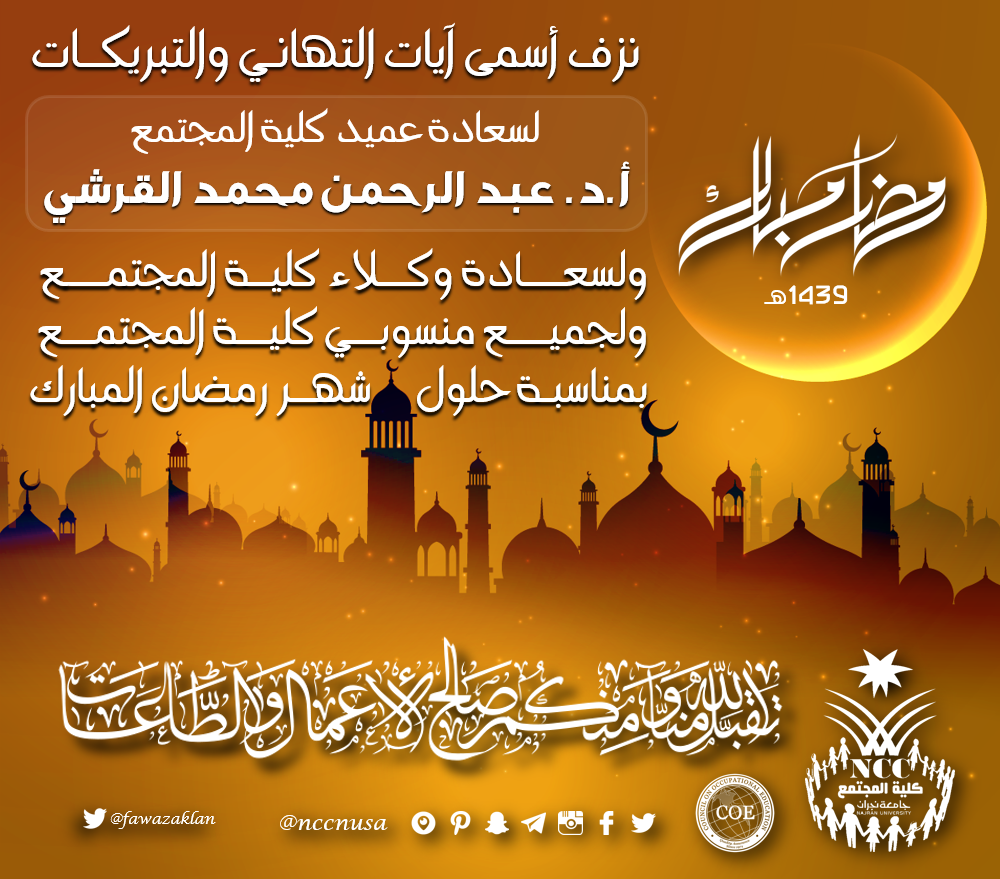 تهنئة بمناسبة حلول شهر رمضان المبارك - 1439، كلية المجتمع، جامعة نجران