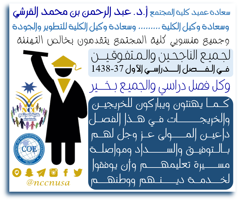 تهنئة للطلاب الناجحين والمتفوقين والخريجين - الفصل الدراسي الأول 37 - 1438، كلية المجتمع، جامعة نجران