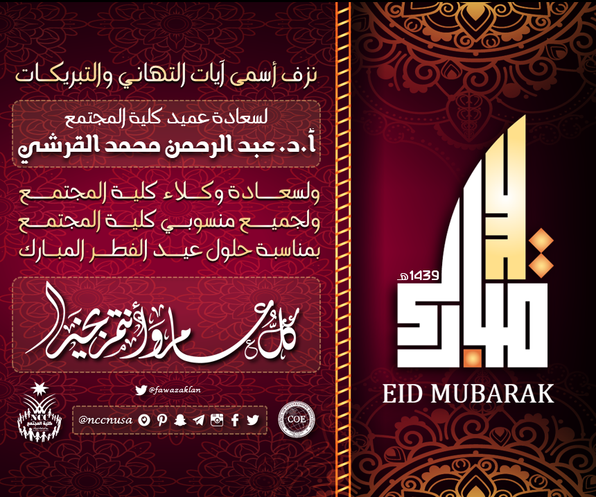 تهنئة بمناسبة حلول عيد الفطر المبارك - 1439 هـ، كلية المجتمع، جامعة نجران