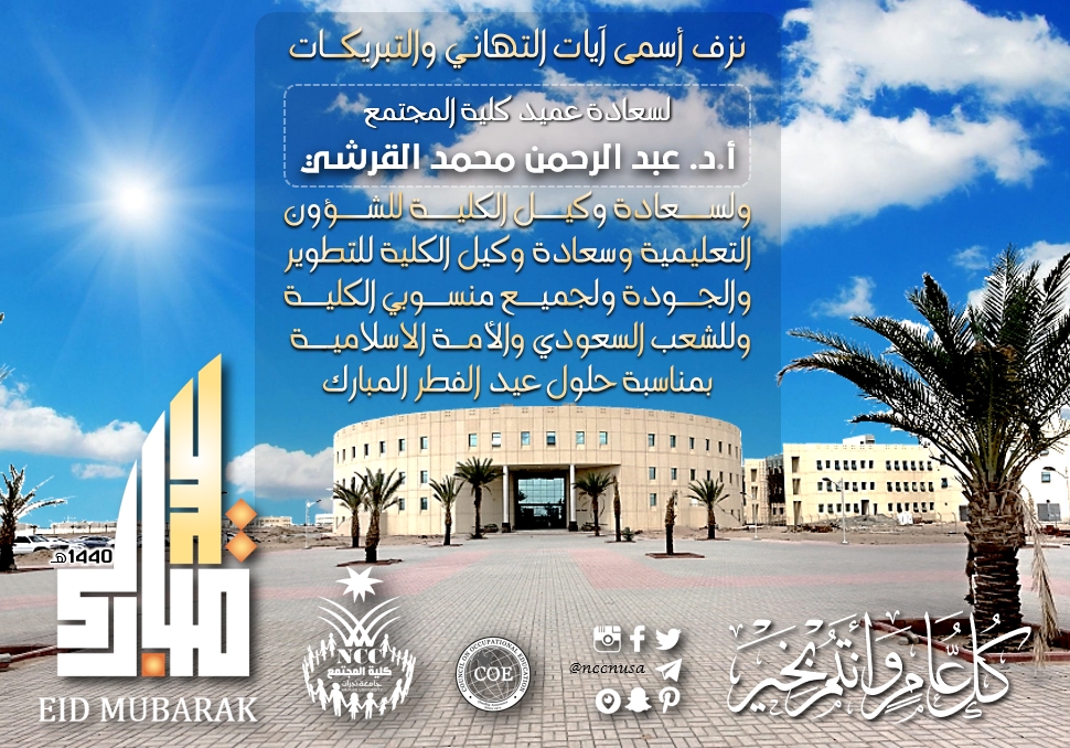 تهنئة بمناسبة حلول عيد الفطر المبارك - 1440 هـ