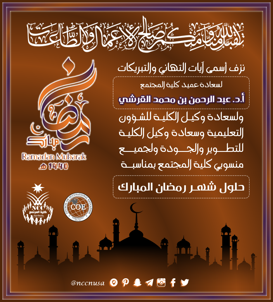تهنئة بمناسبة حلول شهر رمضان المبارك - 1440 هـ