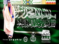 تهنئة بمناسبة اليوم الوطني الـ 89 للمملكة العربية السعودية