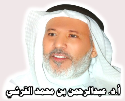 صحيفة اليوم تستضيف سعادة الأستاذ الدكتور عبد الرحمن القرشي للحديث عن 